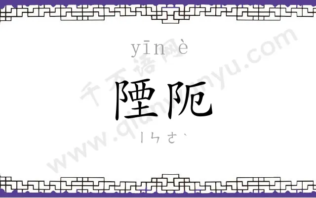 陻阨
