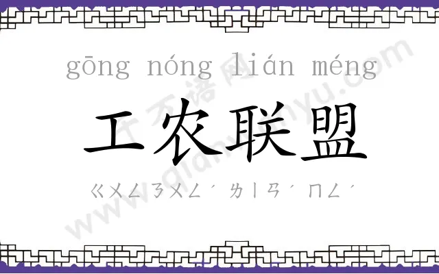 工农联盟