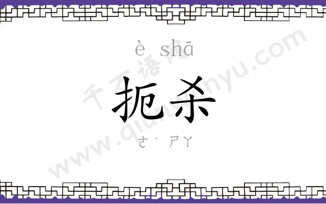 扼杀