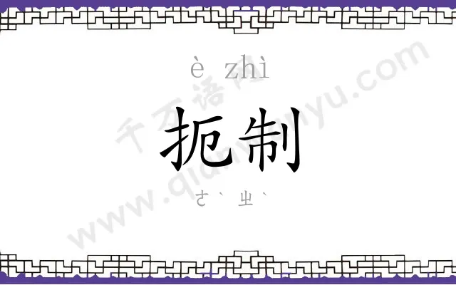 扼制