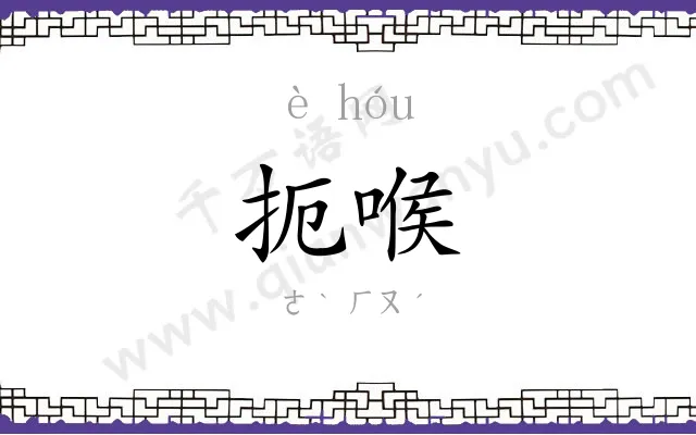 扼喉