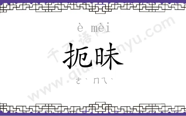 扼昧