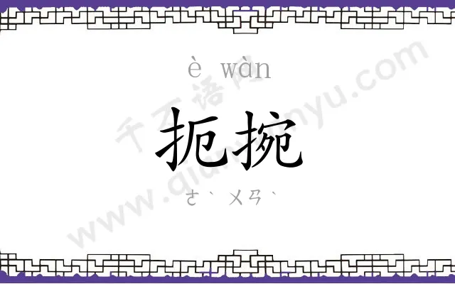 扼捥