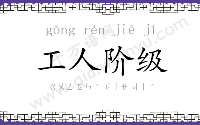 工人阶级