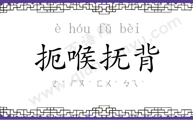 扼喉抚背