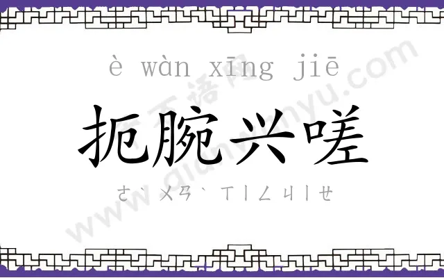 扼腕兴嗟