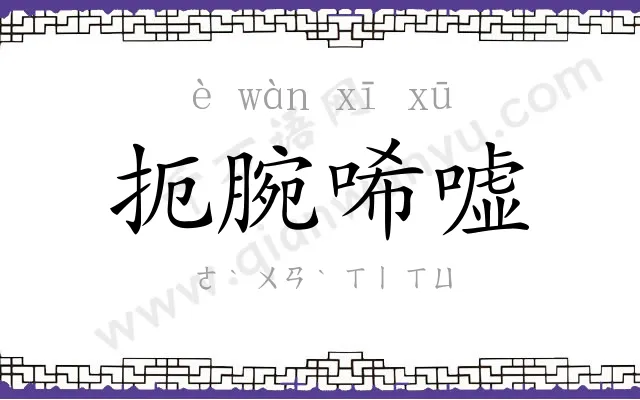 扼腕唏嘘
