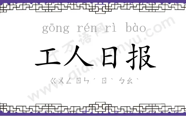 工人日报