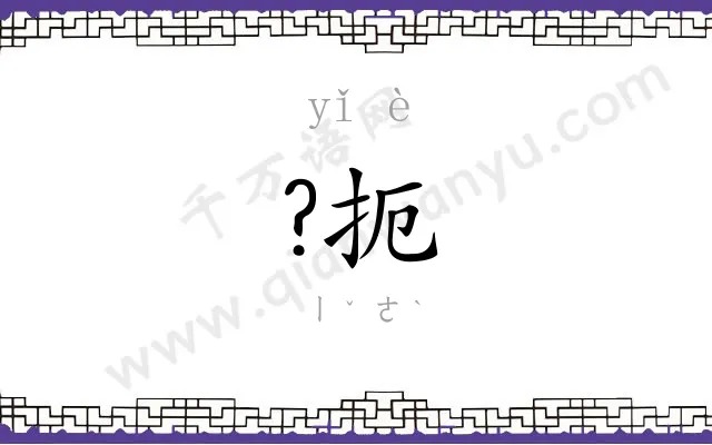?扼