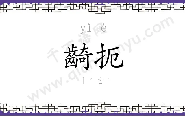 齮扼
