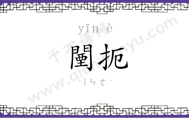 闉扼