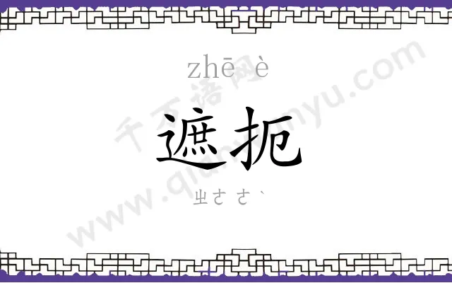 遮扼