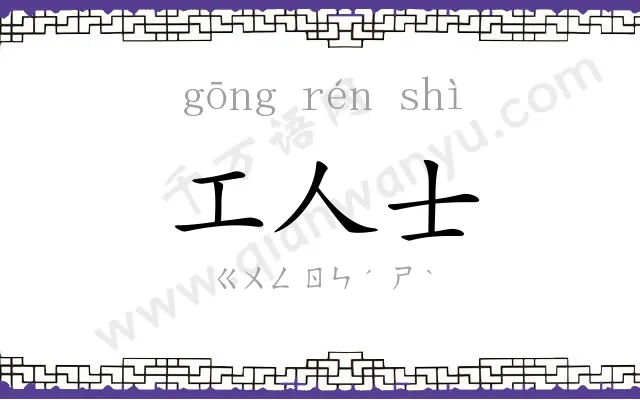 工人士
