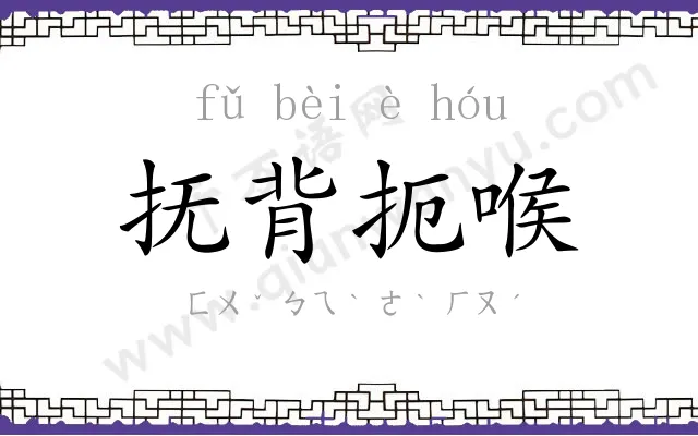 抚背扼喉