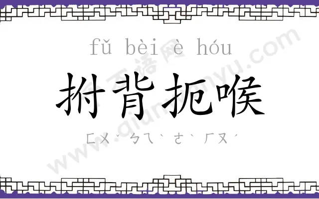 拊背扼喉