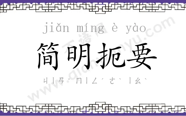 简明扼要
