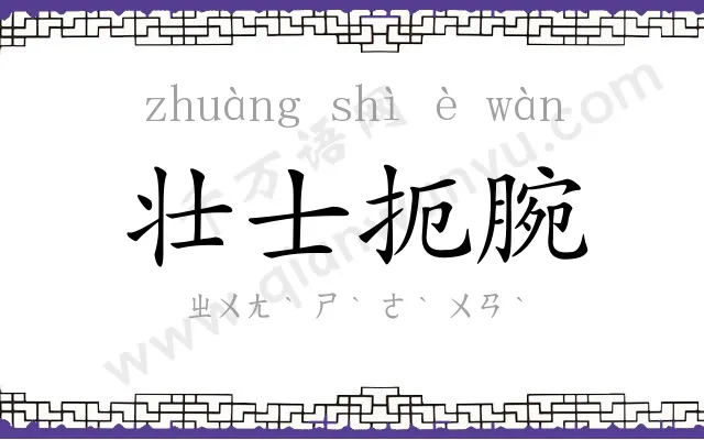 壮士扼腕