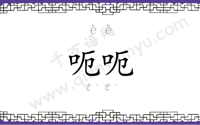 呃呃