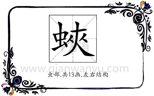 蛺