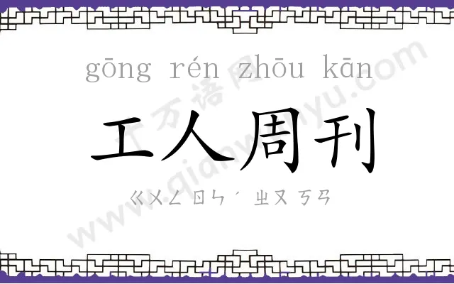 工人周刊