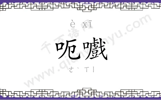 呃嚱