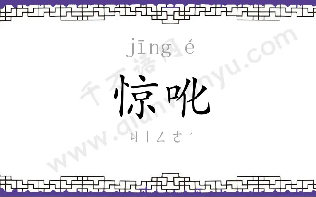 惊吪