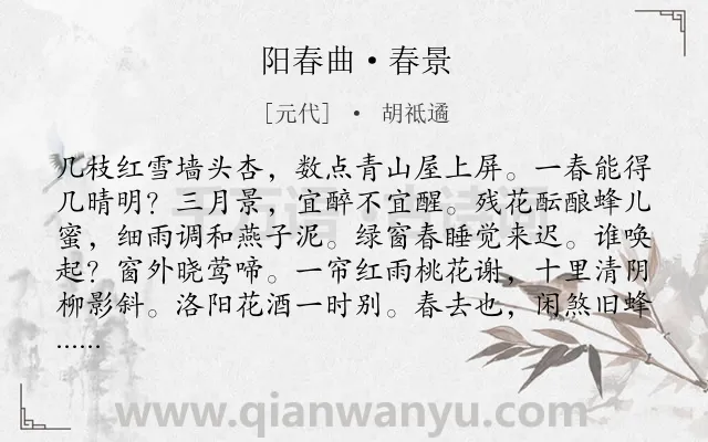 《阳春曲·春景》作者是元代的胡祗遹.本诗词属于组曲;春天类诗词.诗词全文约共102字.