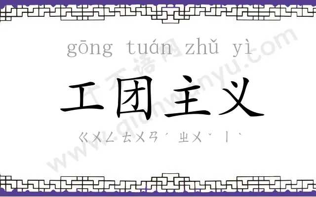 工团主义