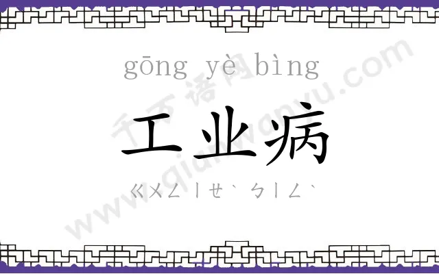 工业病
