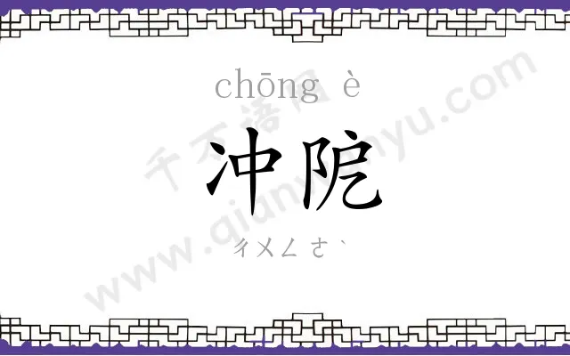 冲阸