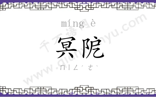冥阸