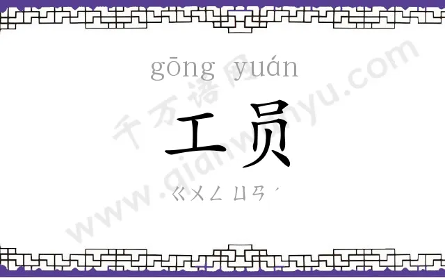 工员
