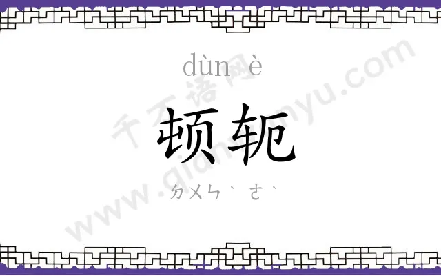 顿轭