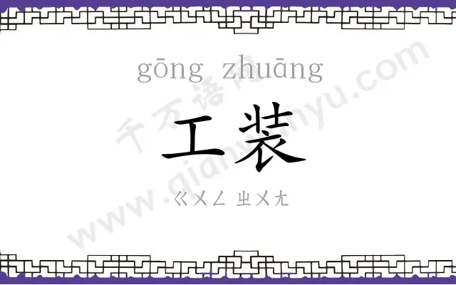 工装