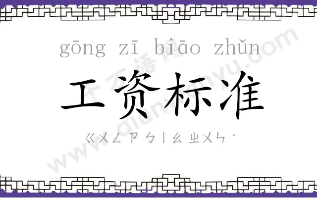 工资标准