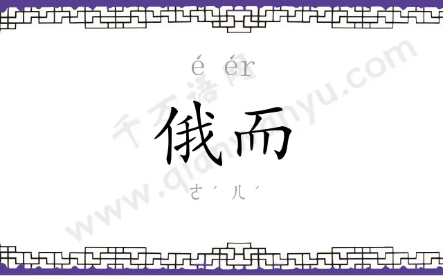 俄而