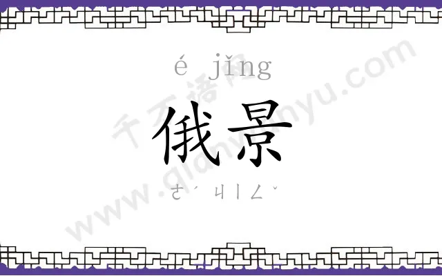 俄景