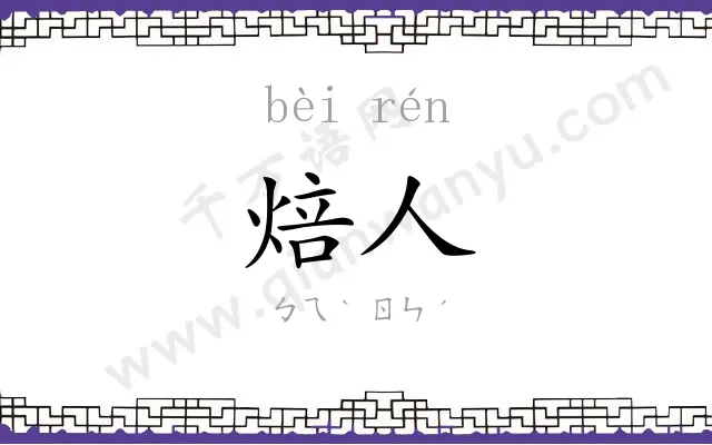 焙人