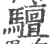 驙(宋·印刷字体·广韵)