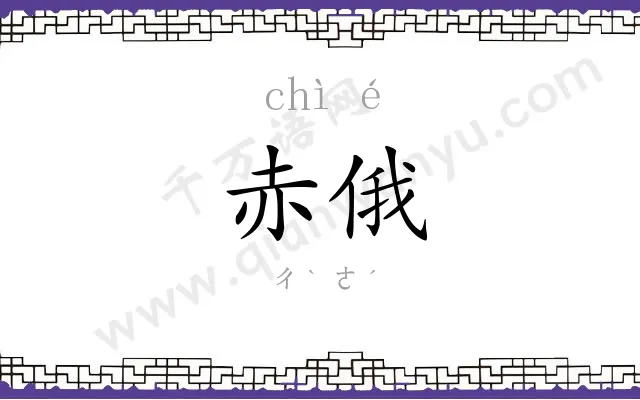 赤俄