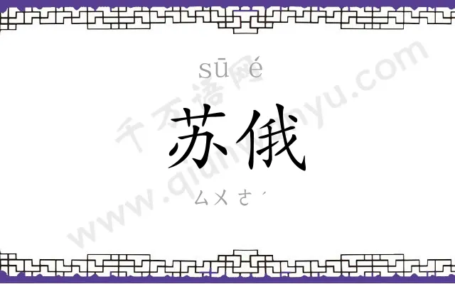 苏俄