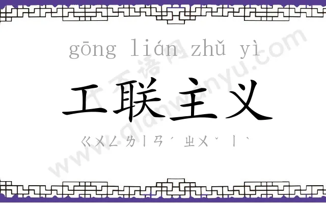 工联主义