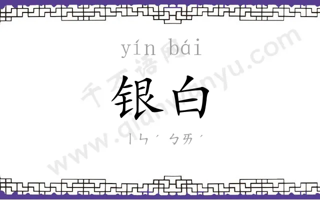 银白
