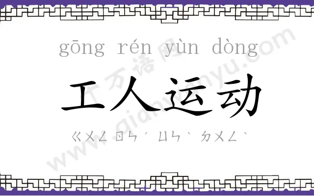 工人运动
