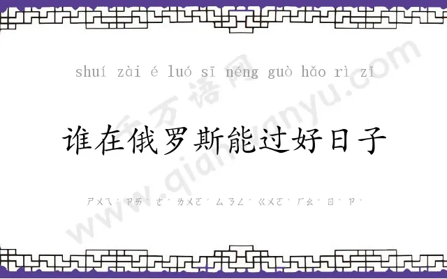 谁在俄罗斯能过好日子