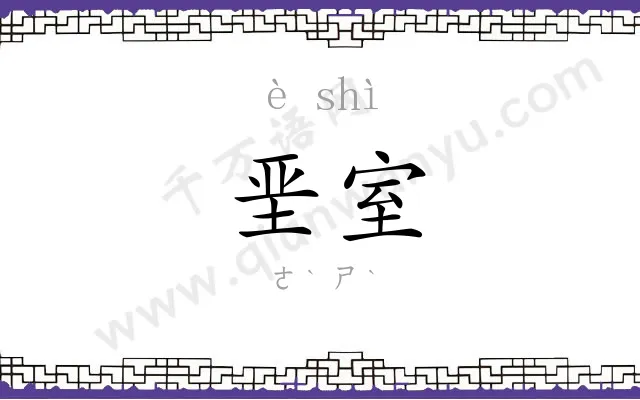 垩室