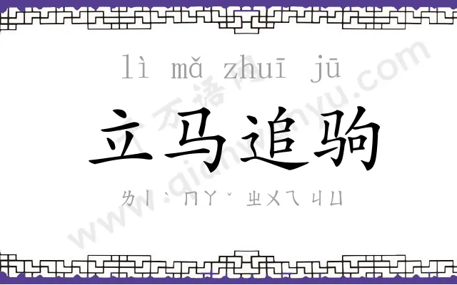 立马追驹