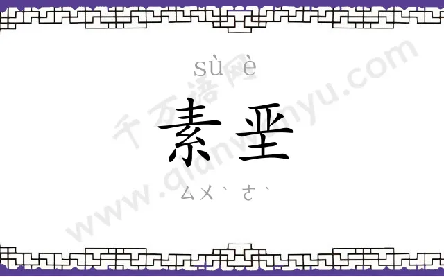 素垩