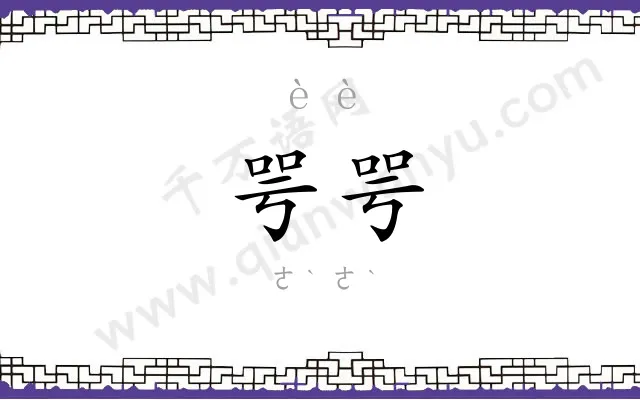 咢咢