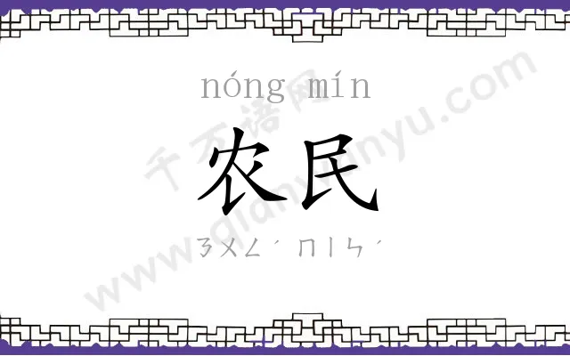 农民